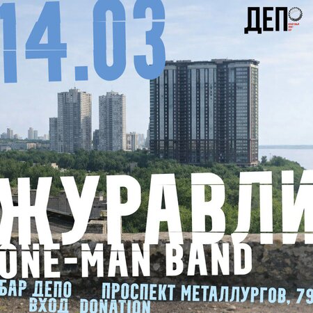 Журавли концерт в Самаре 14 марта 2026 