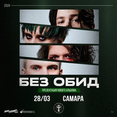 без обид концерт в Самаре 28 марта 2026 
