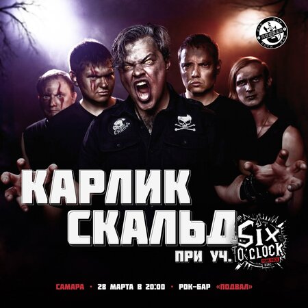 Карлик Скальд концерт в Самаре 28 марта 2026 Карлик Скальд концерт в Самаре 28 марта 2026