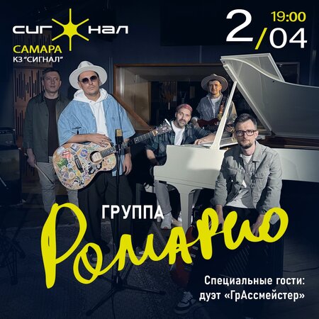 Ромарио концерт в Самаре 2 апреля 2026 Ромарио концерт в Самаре 2 апреля 2026
