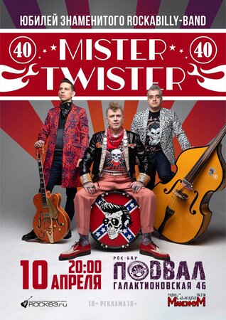 Мистер Твистер концерт в Самаре 10 апреля 2026 