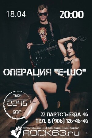 Операция "Е-шо" концерт в Самаре 18 апреля 2026 