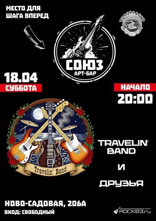 Travelin' Band концерт в Самаре 18 апреля 2026 