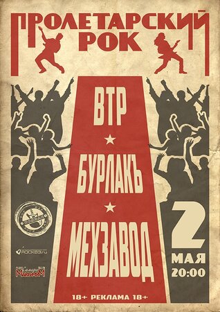 Пролетарский рок концерт в Самаре 2 мая 2026 