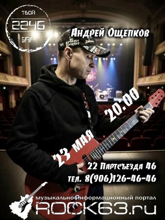 Андрей Ощепков концерт в Самаре 23 мая 2026 