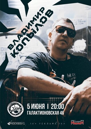 Владимир Копылов концерт в Самаре 5 июня 2026 