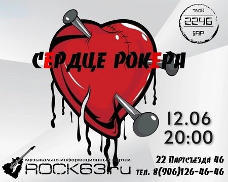 Сердце рокера концерт в Самаре 12 июня 2026 