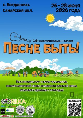 Песне быть! концерт в Самаре 26 июня 2026 Песне быть! концерт в Самаре 26 июня 2026