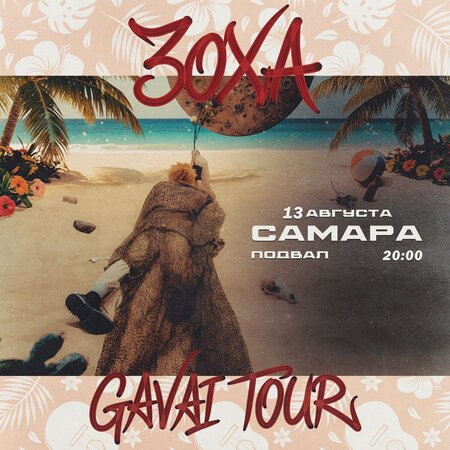 ЗоХа концерт в Самаре 13 августа 2026 