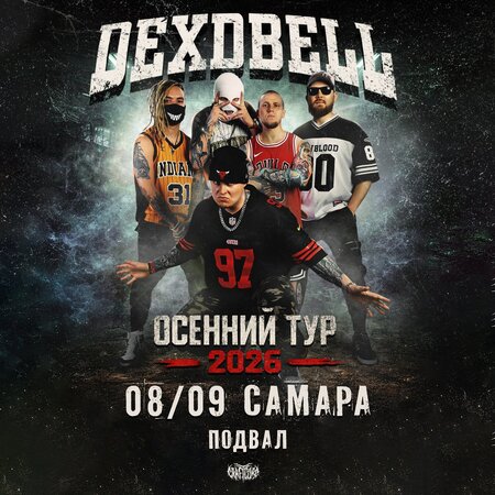 Dexdbell концерт в Самаре 8 сентября 2026 