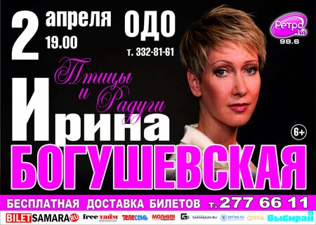 Ирина Богушевская концерт в Самаре 2 апреля 2015 
