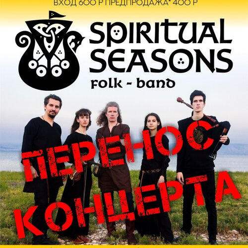 Spiritual Seasons концерт в Самаре 22 марта 2020 