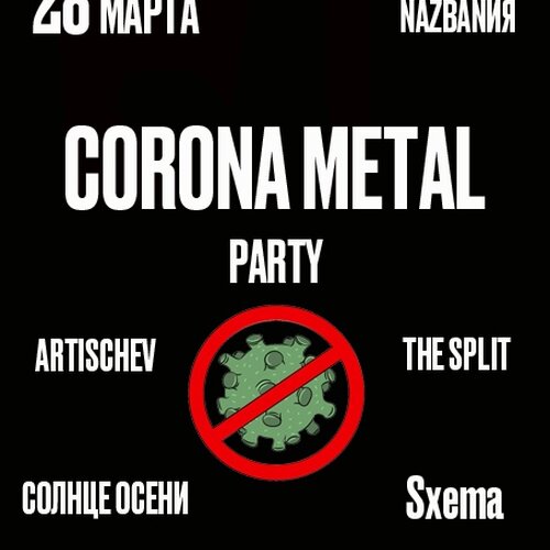 Corona Metal Party концерт в Самаре 28 марта 2020 