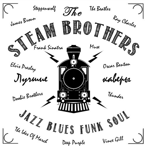 Steam Brothers концерт в Самаре 28 марта 2020 