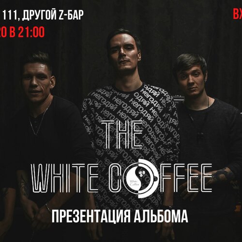 The White Coffee концерт в Самаре 3 апреля 2020 