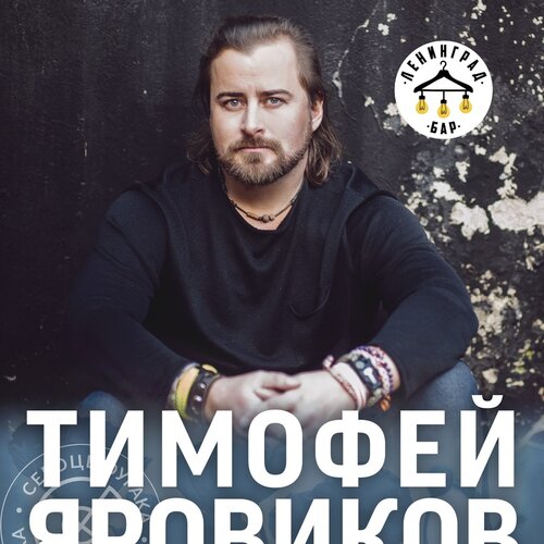 Тимофей Яровиков концерт в Самаре 3 апреля 2020 
