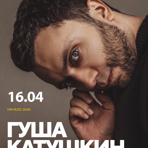 Гуша Катушкин концерт в Самаре 16 апреля 2020 