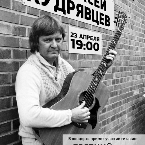Алексей Кудрявцев концерт в Самаре 23 апреля 2020 