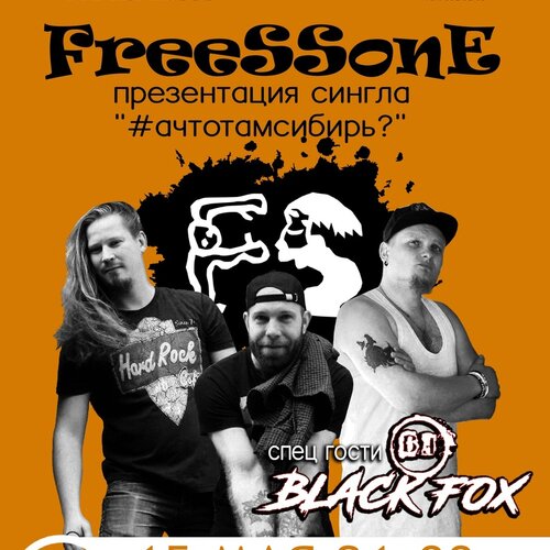 FreeSSone концерт в Самаре 15 мая 2020 