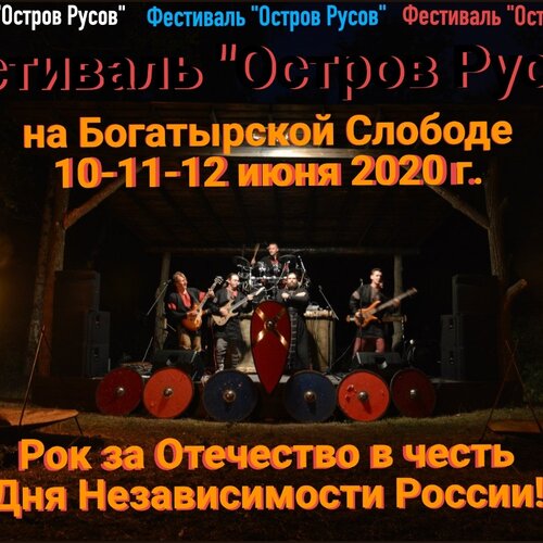 Остров Русов концерт в Самаре 10 июня 2020 