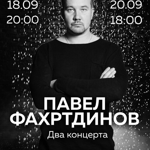 Павел Фахртдинов концерт в Самаре 18 сентября 2020 