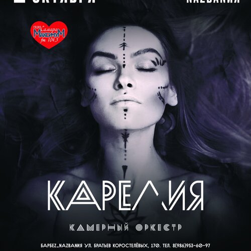 Карелия концерт в Самаре 2 октября 2020 