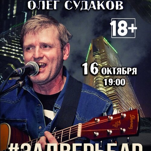 Олег Судаков концерт в Самаре 16 октября 2020 