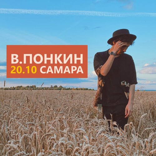 Владимир Понкин концерт в Самаре 20 октября 2020 