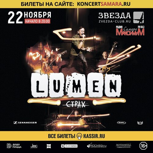 Lumen концерт в Самаре 22 ноября 2020 