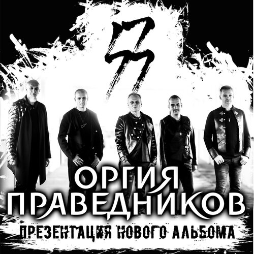 Оргия Праведников концерт в Самаре 23 января 2021 
