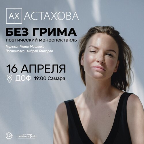 Ах Астахова концерт в Самаре 16 апреля 2021 