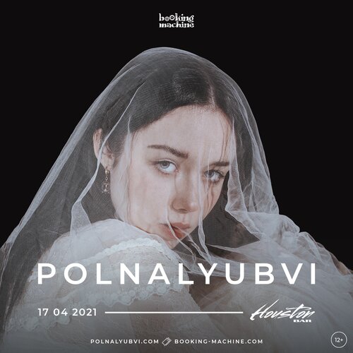 polnalyubvi концерт в Самаре 17 апреля 2021 