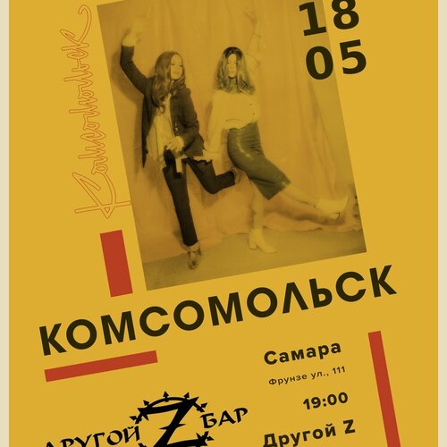 Комсомольск концерт в Самаре 18 мая 2021 