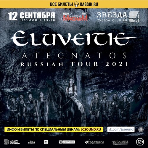 Eluveitie концерт в Самаре 12 сентября 2021 