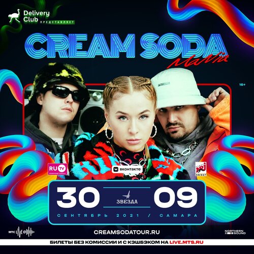Cream Soda концерт в Самаре 30 сентября 2021 