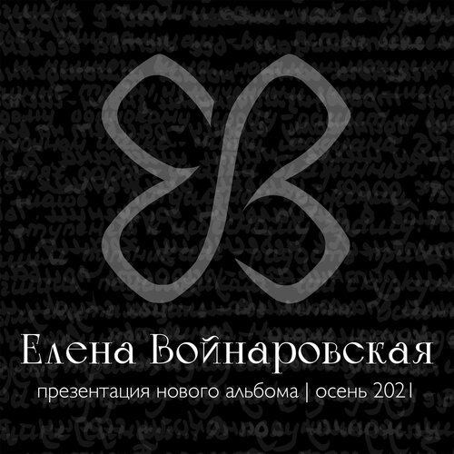 Елена Войнаровская концерт в Самаре 7 октября 2021 