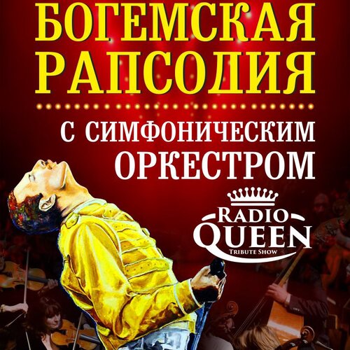 Radio Queen концерт в Самаре 22 апреля 2022 
