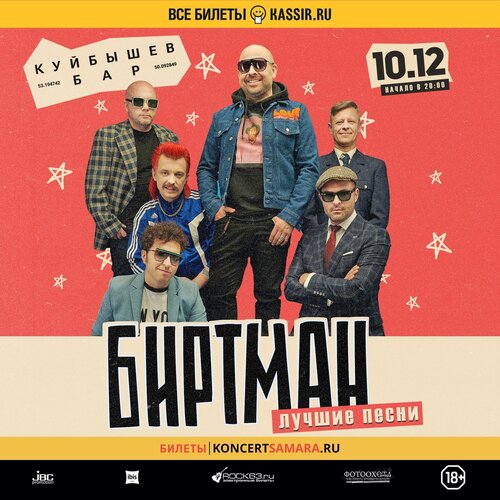 Биртман концерт в Самаре 10 декабря 2022 