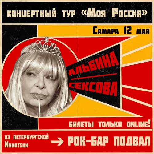 Альбина Сексова концерт в Самаре 12 мая 2023 