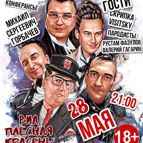Плесная Красень концерт в Самаре 28 мая 2023 
