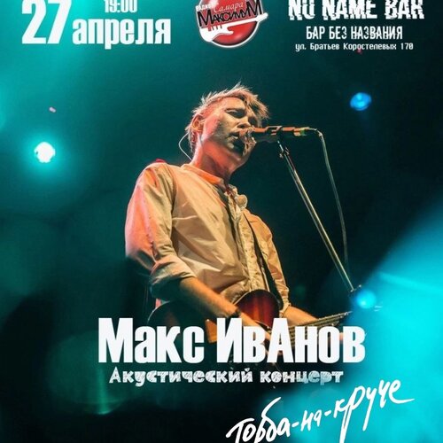Макс ИвАнов концерт в Самаре 27 апреля 2024 