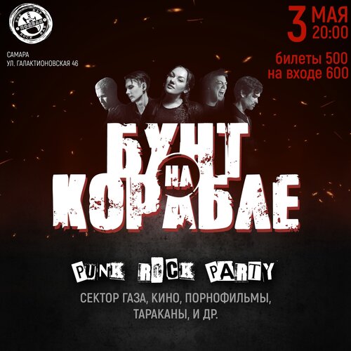 Punk Rock Party концерт в Самаре 3 мая 2024 