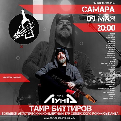 Таир Биттиров концерт в Самаре 9 мая 2024 
