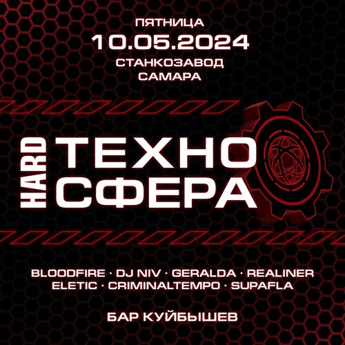 HardТехноСфера концерт в Самаре 10 мая 2024 