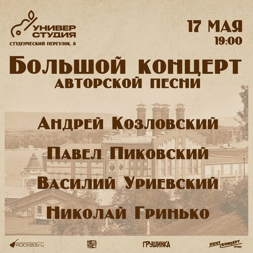 Большой концерт авторской песни концерт в Самаре 17 мая 2024 