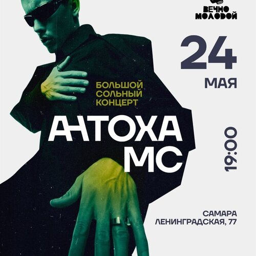 Антоха MC концерт в Самаре 24 мая 2024 