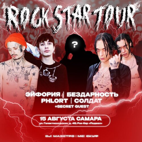 Rock Star Fest концерт в Самаре 15 августа 2024 