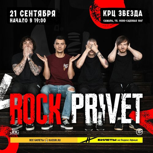 Rock Privet концерт в Самаре 21 сентября 2024 