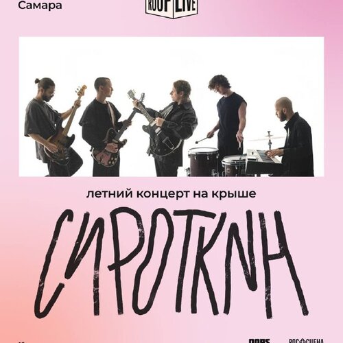 Roof Live: Сироткин концерт в Самаре 19 июля 2025 