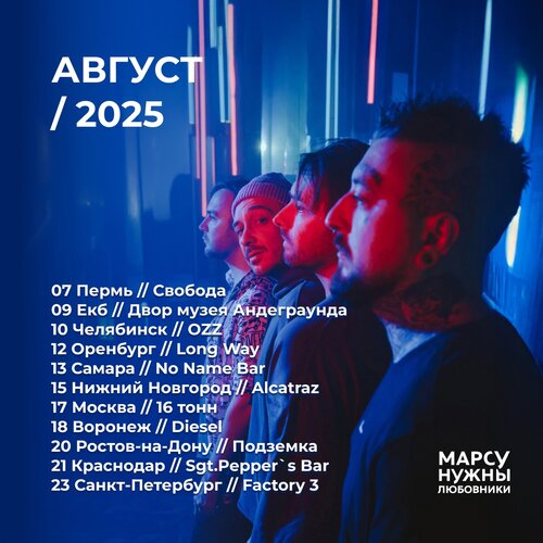 Марсу Нужны Любовники концерт в Самаре 13 августа 2025 